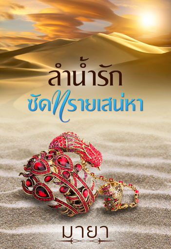 รูปภาพของ ลำน้ำรักซัดทรายเสน่หา