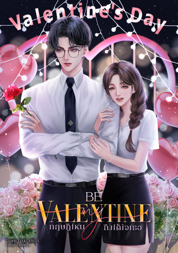 รูปภาพของ BE MY VALENTINE ทฤษฎีไหนถึงได้ใจเธอ