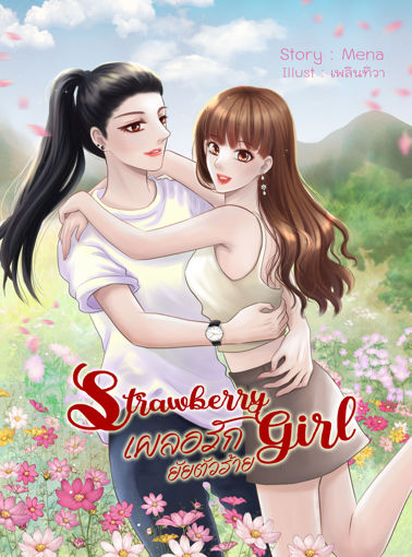 รูปภาพของ Strawberry girl เผลอรักยัยตัวร้าย