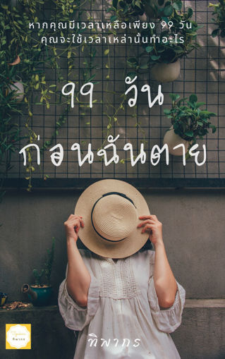 รูปภาพของ 99 วันก่อนฉันตาย