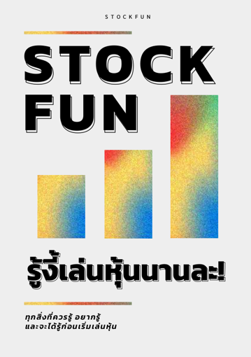 รูปภาพของ STOCKFUN รู้งี้เล่นหุ้นนานละ!