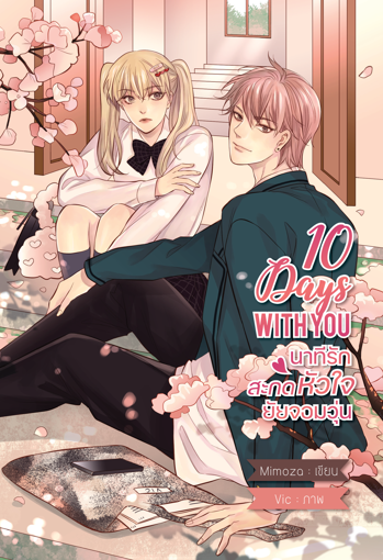 รูปภาพของ 10 Days With You นาทีรักสะกดหัวใจยัยจอมวุ่น