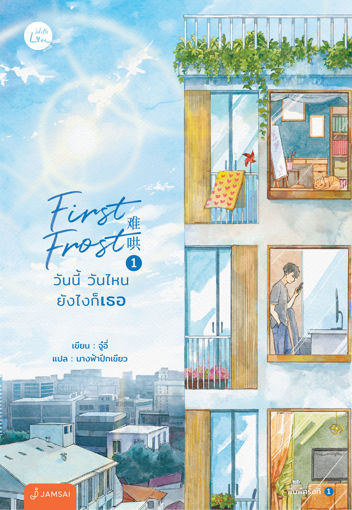 รูปภาพของ First Frost วันนี้ วันไหน ยังไงก็เธอ เล่ม 1