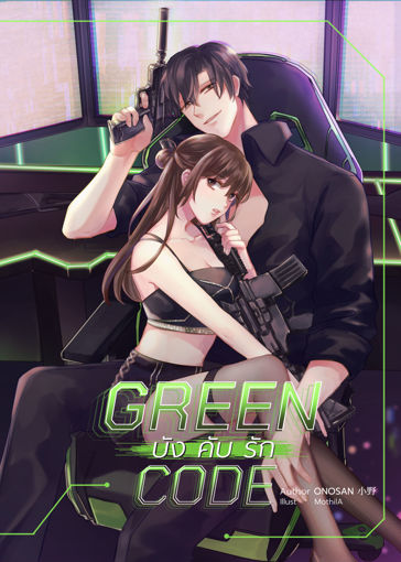 รูปภาพของ GREEN CODE : บังคับรัก