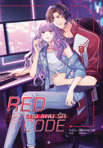 รูปภาพของ RED CODE : วางแผนรัก