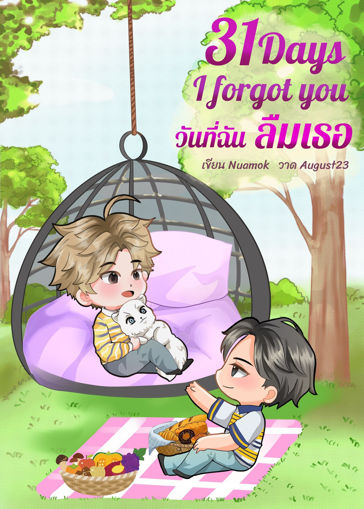 รูปภาพของ 31 Days i forgot you 'วันที่ฉันลืมเธอ'