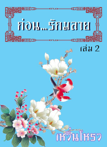 รูปภาพของ ก่อน...รักมลาย เล่ม 2 (จบ)