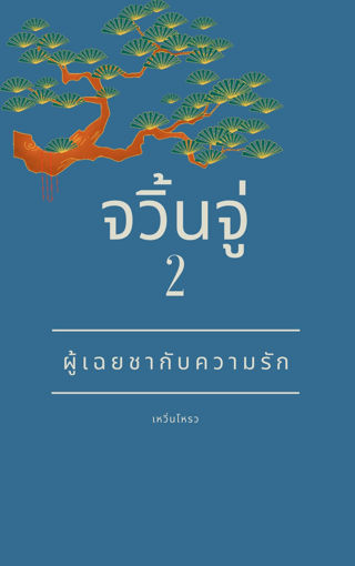 รูปภาพของ จวิ้นจู่...ผู้เฉยชากับความรัก (เล่ม 2 จบ)