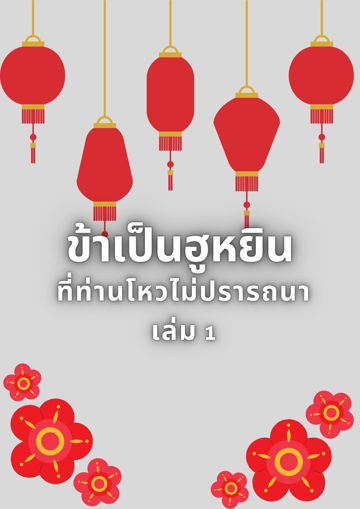 รูปภาพของ ข้าเป็นฮูหยินที่ท่านโหวไม่ปรารถนา เล่ม 1