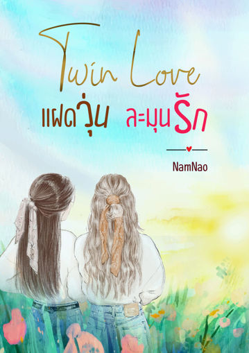 รูปภาพของ Twin Love แฝดวุ่น ละมุนรัก