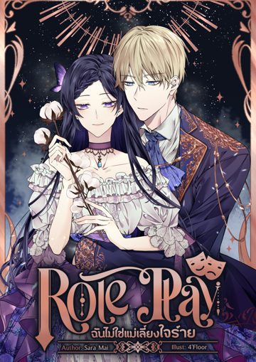 รูปภาพของ Role Play ฉันไม่ใช่แม่เลี้ยงใจร้าย เล่ม 1-2