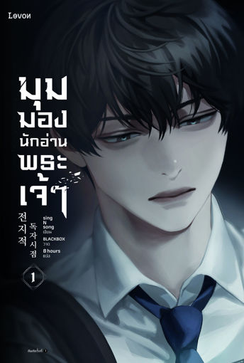 รูปภาพของ มุมมองนักอ่านพระเจ้า เล่ม 1