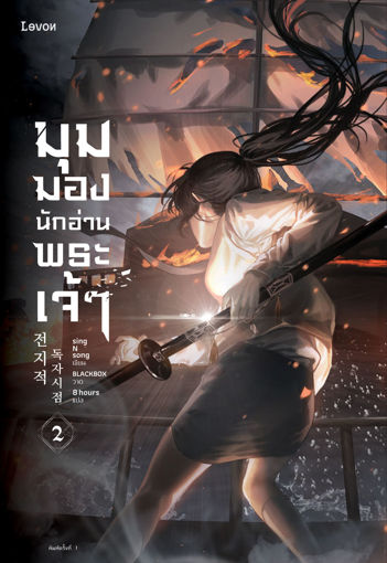 รูปภาพของ มุมมองนักอ่านพระเจ้า เล่ม 2