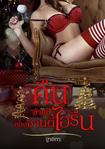 รูปภาพของ คืนข้ามปี ของซานตี้ "ไอรีน"