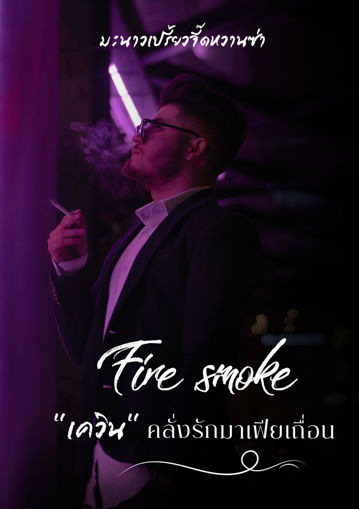 รูปภาพของ Fire Smoke "เควิน" คลั่งรัก มาเฟียเถื่อน (2P-3P)