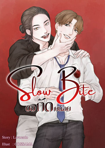 รูปภาพของ Slow Bite ขอกัดหน่อย