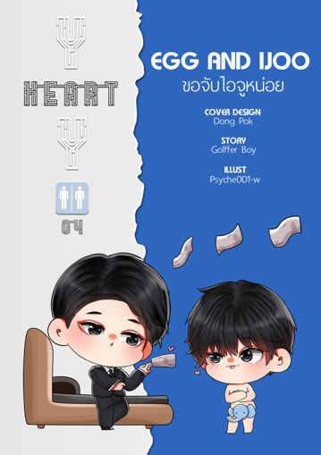 รูปภาพของ Y HEART Y 04 [ EGG AND IJOO ] ขอจับไอจูหน่อย