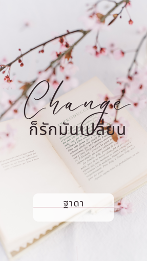 รูปภาพของ Change ก็รักมันเปลี่ยน