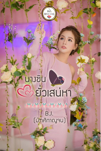 รูปภาพของ นางซินยั่วเสน่หา