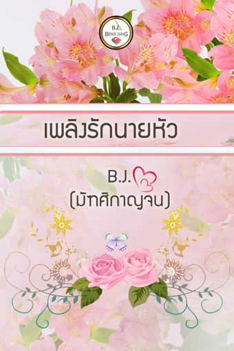 รูปภาพของ เพลิงรักนายหัว