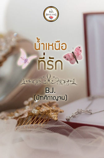 รูปภาพของ น้ำเหนือที่รัก