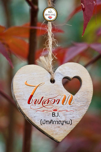 รูปภาพของ ไฟสวาท