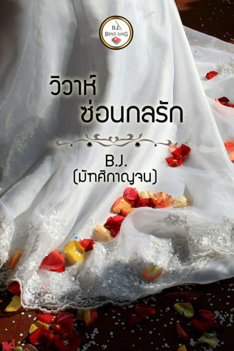 รูปภาพของ วิวาห์ซ่อนกลรัก