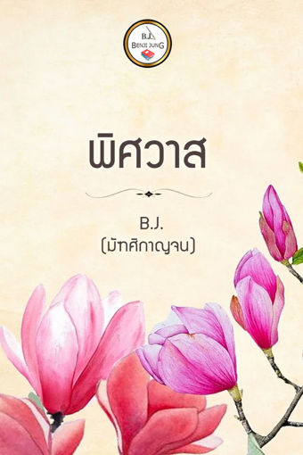 รูปภาพของ พิศวาส