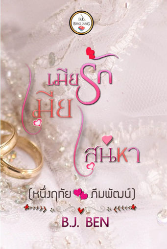 รูปภาพของ เมียรักเมียเสน่หา เล่ม 1