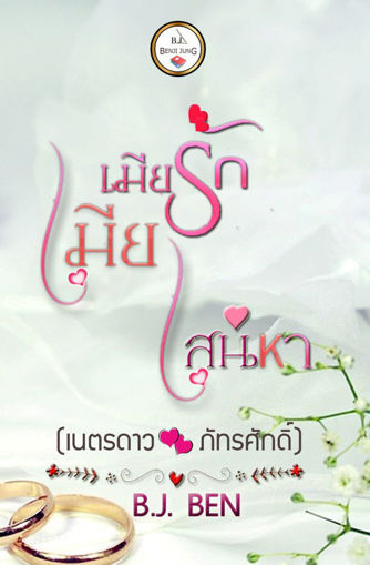 รูปภาพของ เมียรักเมียเสน่หา เล่ม 2