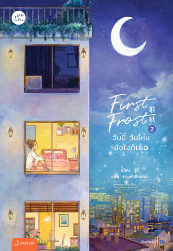 รูปภาพของ First Frost วันนี้ วันไหน ยังไงก็เธอ เล่ม 2