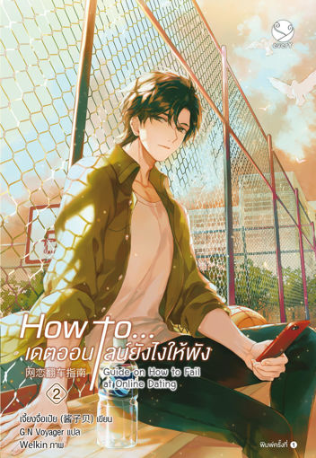 รูปภาพของ How to... เดตออนไลน์ยังไงให้พัง เล่ม 2