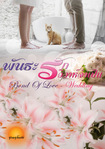 รูปภาพของ พันธะรักวิวาห์จำเป็น [Bond of Love - Wedding]