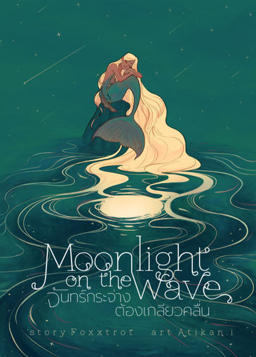 รูปภาพของ Moonlight on the Wave #จันทร์กระจ่างต้องเกลียวคลื่น