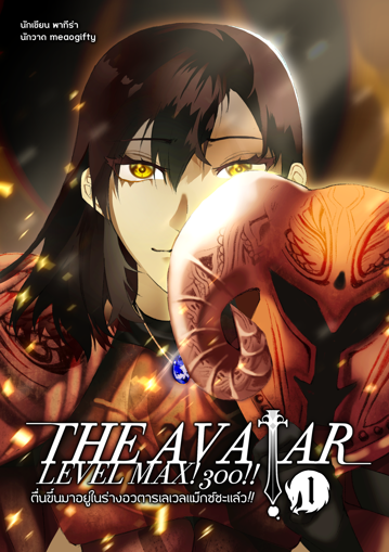 รูปภาพของ The Avatar Level Max! 300!!! ตื่นขึ้นมาอยู่ในร่างอวตารเลเวลแม็กซ์ซะแล้ว!!! เล่ม 1