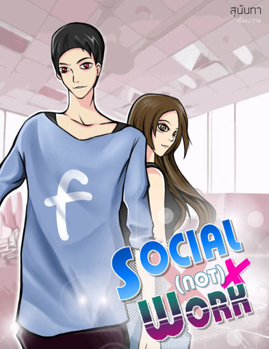 รูปภาพของ Social not work ผองเพื่อนตัวร้ายกับเด็กชายผู้เป็นความหวัง