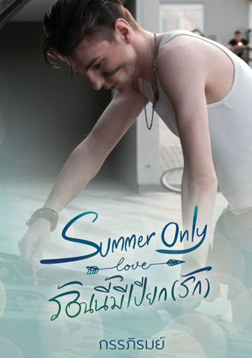 รูปภาพของ Summer Only ร้อนนี้มีเปียก (รัก)