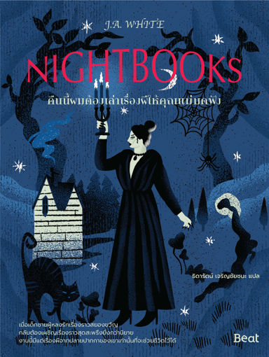 รูปภาพของ คืนนี้ผมต้องเล่าเรื่องผีให้คุณแม่มดฟัง Nightbooks