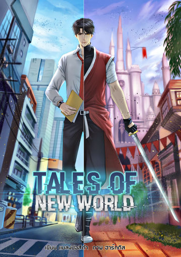 รูปภาพของ Tales Of New World เล่ม 4 : จบอีสปอร์ตครั้งที่หนึ่งและสงครามเทพมารครั้งที่2