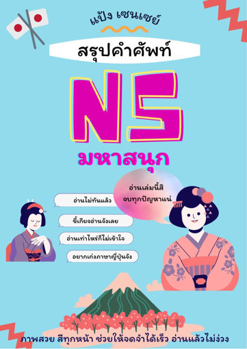 รูปภาพของ สรุปคำศัพท์ N5 มหาสนุก