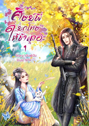 รูปภาพของ ศิษย์พี่ยกโทษให้ข้าเถอะ เล่ม 1