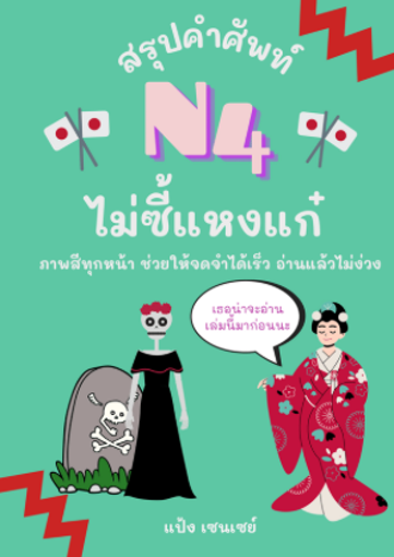 รูปภาพของ สรุปคำศัพท์ N4 ไม่ซี้แหงแก๋