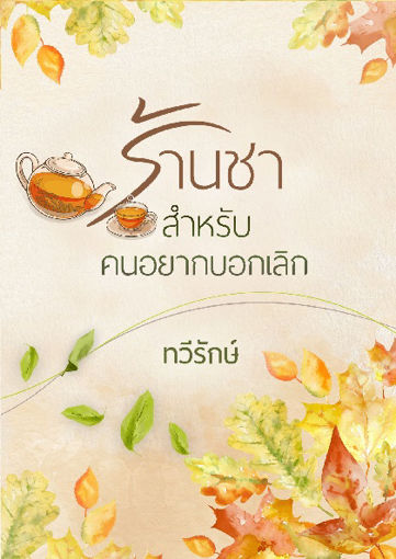 รูปภาพของ ร้านชาสำหรับคนอยากบอกเลิก