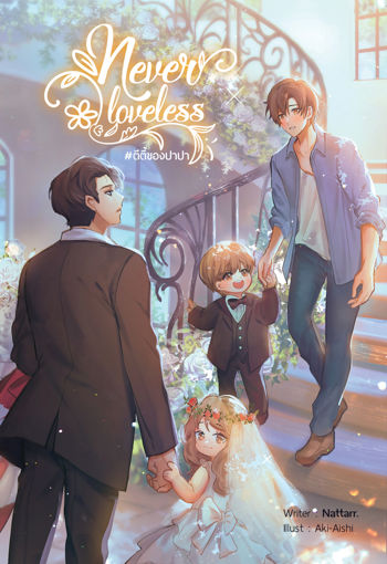 รูปภาพของ Never Loveless ตีตี้ของปาปา [MPREG]