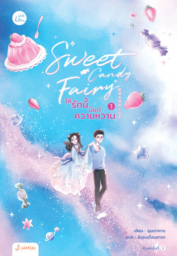 รูปภาพของ Sweet Candy Fairy ให้รักนี้มีแต่ความหวาน เล่ม 1