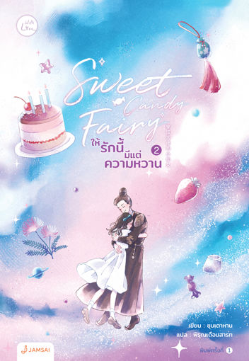 รูปภาพของ Sweet Candy Fairy ให้รักนี้มีแต่ความหวาน เล่ม 2