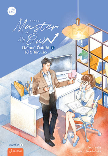 รูปภาพของ Master of My Own ขอโทษที ฉันไม่ใช่เลขาคุณแล้ว เล่ม 1