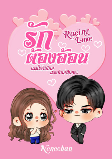 รูปภาพของ Racing Love รักต้องอ้อน