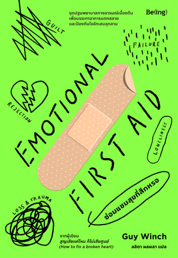 รูปภาพของ ซ่อมแซมสุขที่สึกหรอ Emotional First Aid