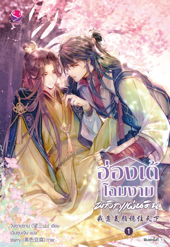 รูปภาพของ ฮ่องเต้โฉมงามพลิกแผ่นดิน เล่ม 1